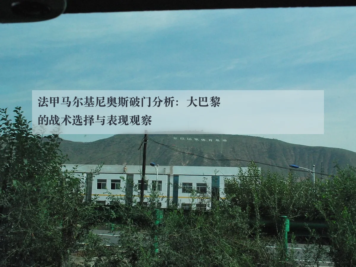 法甲马尔基尼奥斯破门分析：大巴黎的战术选择与表现观察