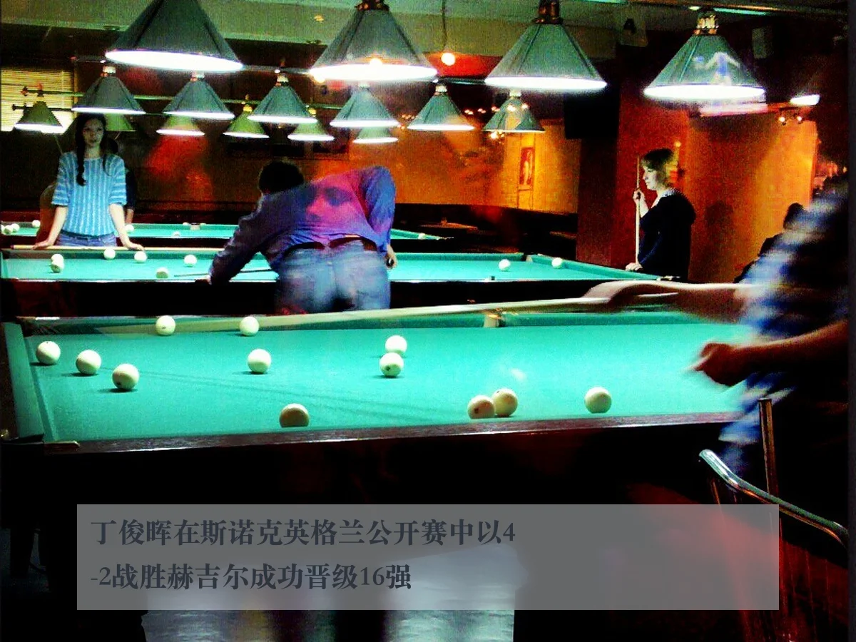 丁俊晖在斯诺克英格兰公开赛中以4-2战胜赫吉尔成功晋级16强